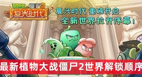 植物大战僵尸2世界解锁顺序