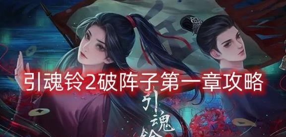 引魂铃2破阵子第一章怎么过