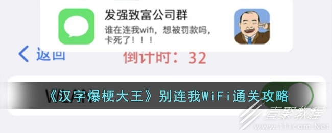 汉字爆梗大王别连我WiFi通关攻略