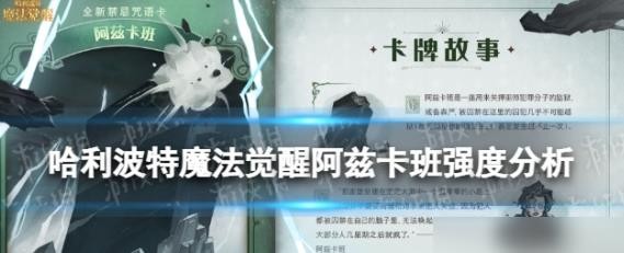 《哈利波特魔法觉醒》阿兹卡班好用吗