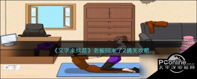 文字来找茬老板回来了2怎么过文字来找茬老板回来了2通过介绍