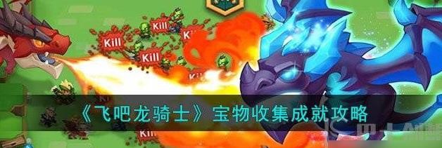 飞吧龙骑士宝物有什么