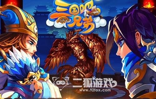 三国吧兄弟技能搭配