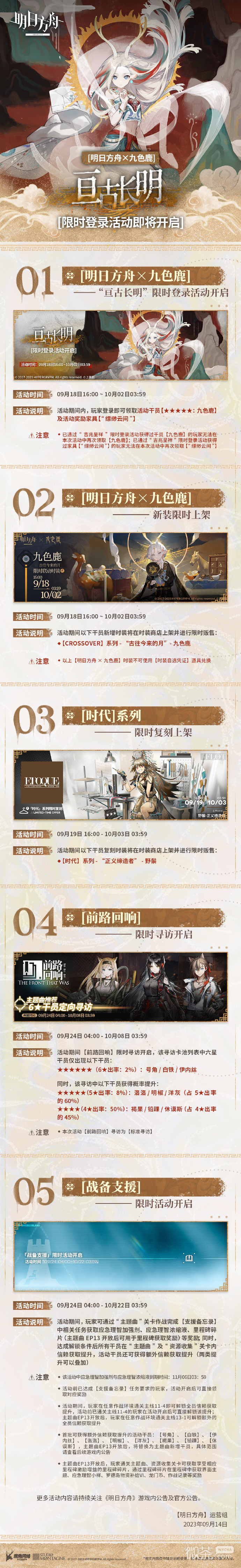 【明方舟×九色鹿】“亘古长明”限时登录活动即将开启详情