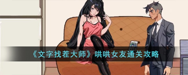 《文字找茬大师》哄哄女友通关攻略