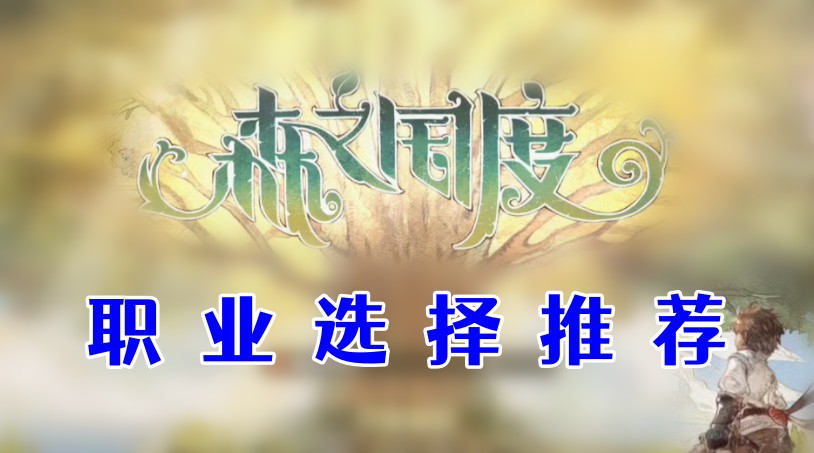 森之国度职业选择推荐