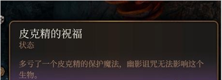 博德之门3皮克精的祝福获得方法攻略