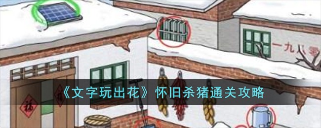 《文字玩出花》怀旧杀猪通关攻略