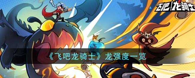 飞吧龙骑士龙强度怎么样