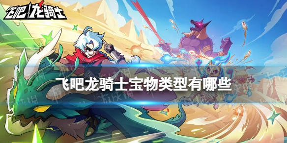 飞吧龙骑士宝物收集成就攻略