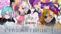 手游《宿命回响弦上的叹息》公测定档10月18日