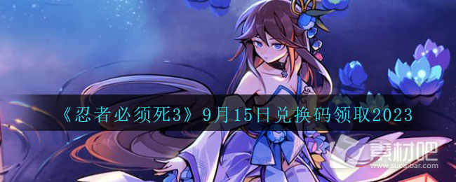 《忍者必须死3》9月15日兑换码领取2023