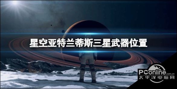 星空电弧电焊怎么获取星空亚特兰蒂斯三星武器在哪里先睹为快