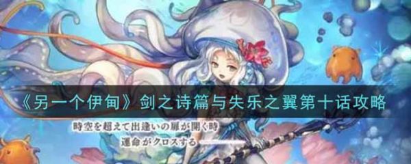 另一个伊甸外典剑之诗篇与失乐之翼第十话