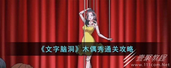 文字脑洞木偶秀通关方法