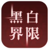 黑白界限汉化版
