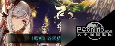 原神苍翠猎弓适用角色有什么原神苍翠猎弓适用角色攻略