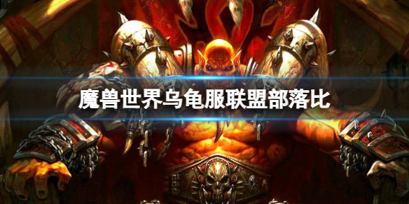 《魔兽世界》乌龟服联盟部落比介绍