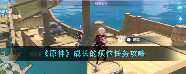 《原神》成长的烦恼任务攻略