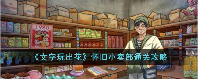 《文字玩出花》怀旧小卖部通关攻略