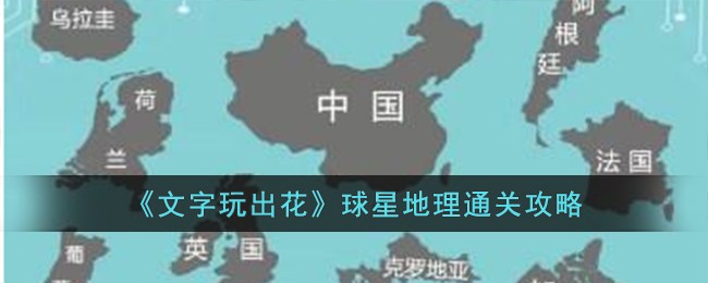 《文字玩出花》球星地理通关攻略