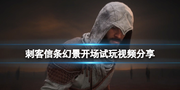 《刺客信条幻景》开场试玩视频分享 服装战斗实机视频
