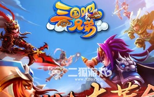 三国吧兄弟武器选择哪个好