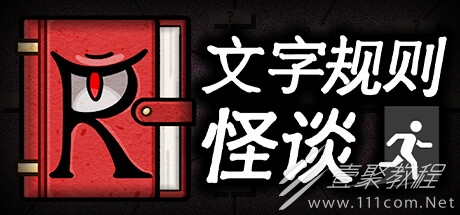 文字规则怪谈寻找龙脉全结局攻略