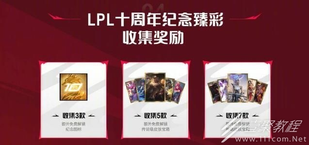 lpl十周年答谢臻彩皮肤领取方法