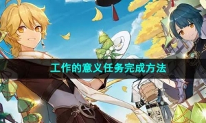 《原神》工作的意义任务完成方法