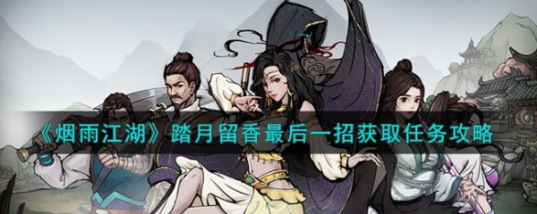 烟雨江湖踏月留香最后一招怎么获取