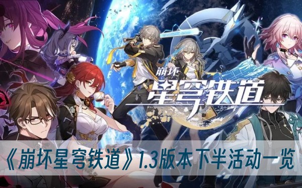崩坏星穹铁道1.3版本下半活动一览