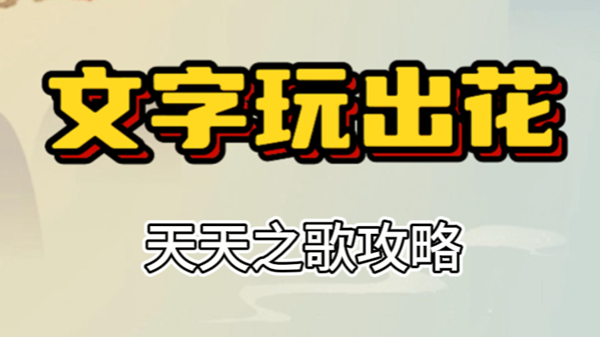 文字玩出花天天之歌怎么过