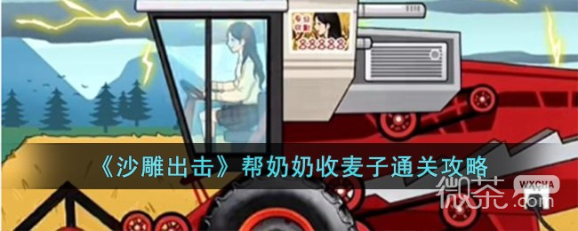 沙雕出击帮奶奶收麦子通关攻略一览