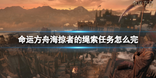《命运方舟》海掠者的绳索任务攻略