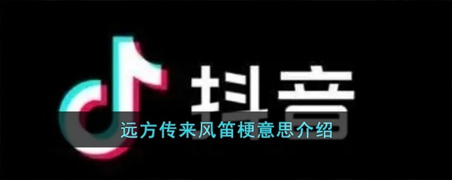 远方传来风笛梗意思介绍