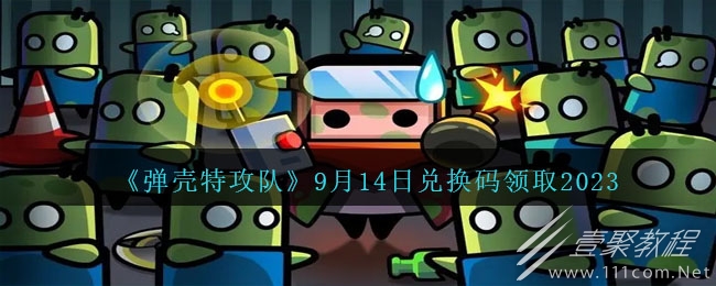 弹壳特攻队9.14兑换码怎么领取2023