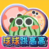 球球跳高高正式版