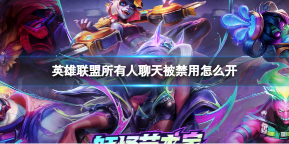 《英雄联盟》所有人聊天禁用解开方法