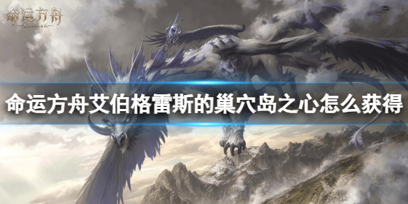 《命运方舟》艾伯格雷斯的巢穴岛之心获得方法