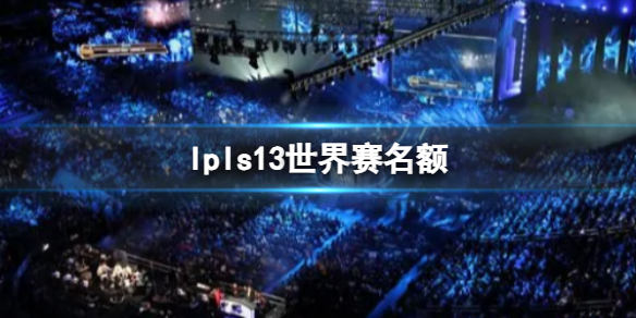 《lpl》s13世界赛队伍介绍