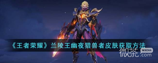 王者荣耀兰陵王幽夜猎兽者皮肤获取方法攻略