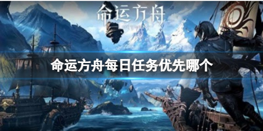 《命运方舟》优先完成任务推荐