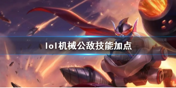 《英雄联盟》机械公敌兰博技能加点推荐