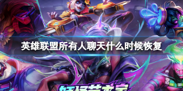 《英雄联盟》所有人聊天恢复时间
