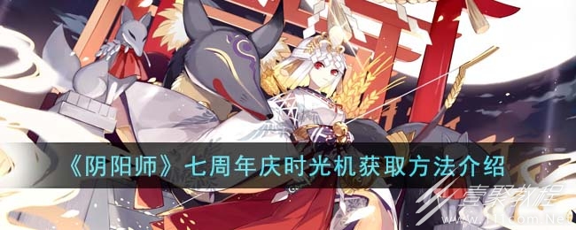 阴阳师七周年庆时光机获取方法介绍