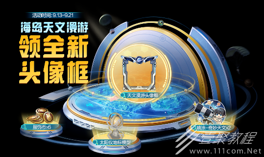 和平精英海岛天文漫游领主题头像框活动说明