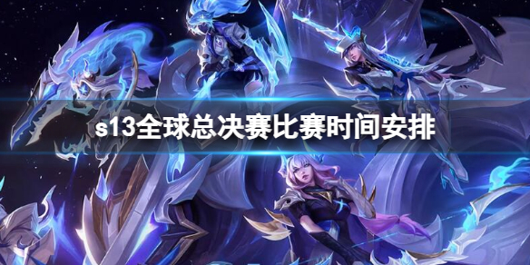 《英雄联盟》s13全球总决赛比赛时间安排介绍