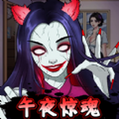 半夜诡谈手机版