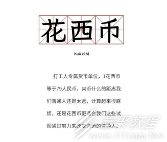 你今天挣了多少花西币梗的来源和意思